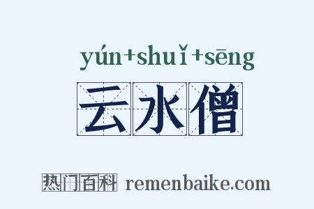 云水僧是什么意思的图片